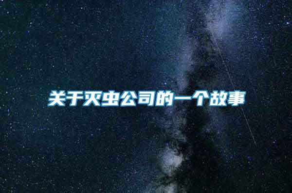 關于滅蟲公司的一個故事