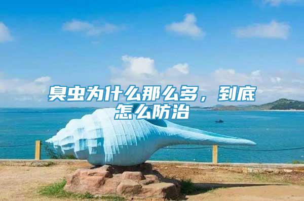 臭蟲為什么那么多，到底怎么防治