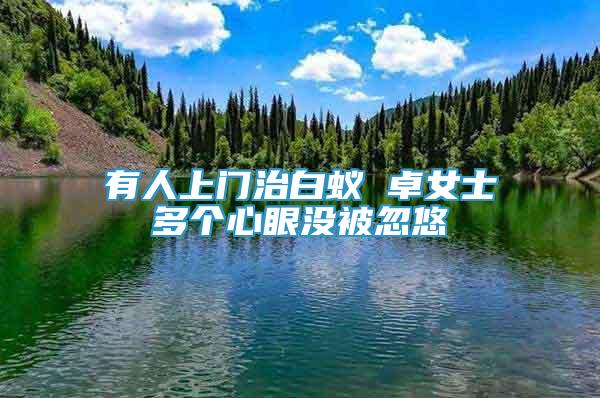 有人上門治白蟻 卓女士多個心眼沒被忽悠