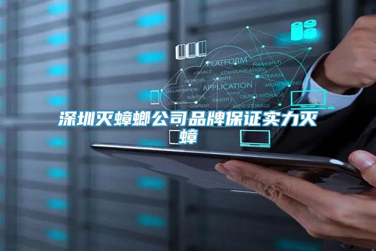 深圳滅蟑螂公司品牌保證實(shí)力滅蟑