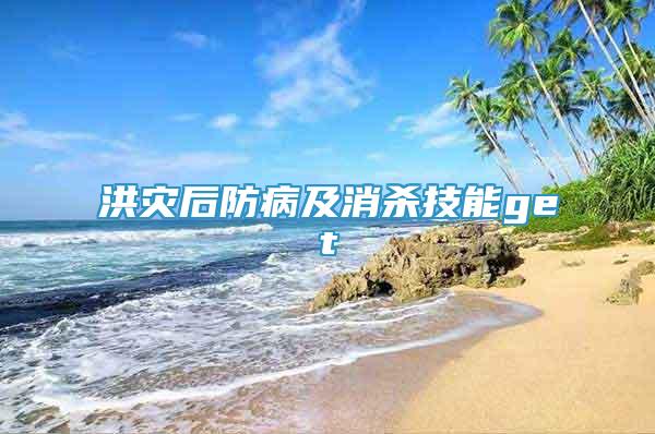 洪災(zāi)后防病及消殺技能get√