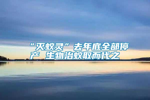 “滅蟻靈”去年底全部停產(chǎn) 生物治蟻取而代之