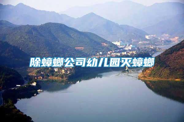 除蟑螂公司幼兒園滅蟑螂
