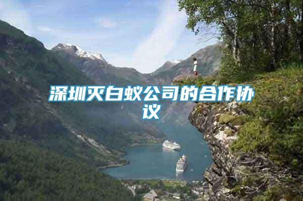深圳滅白蟻公司的合作協(xié)議