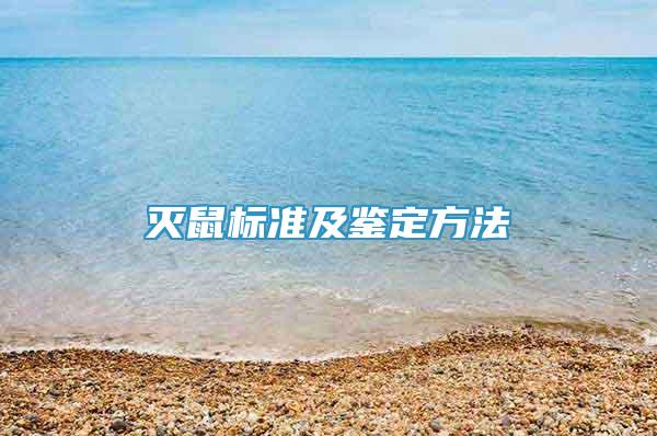 滅鼠標(biāo)準(zhǔn)及鑒定方法