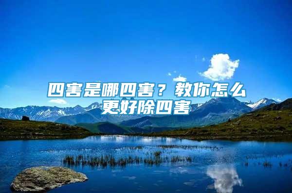 四害是哪四害？教你怎么更好除四害