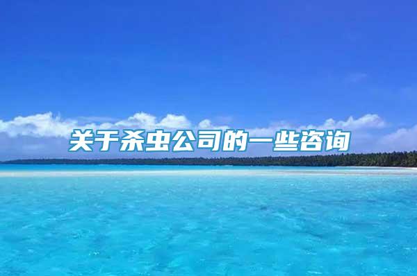 關(guān)于殺蟲公司的一些咨詢