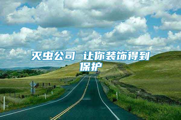 滅蟲(chóng)公司 讓你裝飾得到保護(hù)