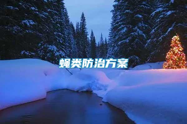 蠅類防治方案