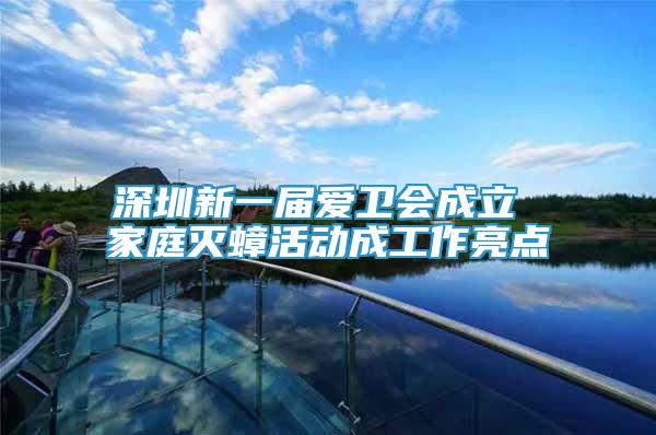 深圳新一屆愛衛(wèi)會成立 家庭滅蟑活動成工作亮點