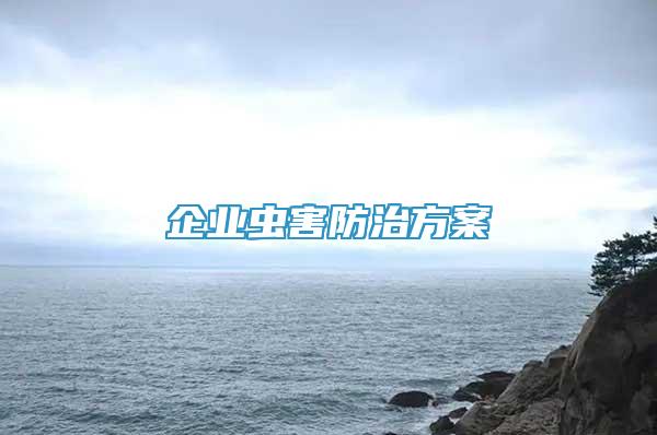 企業(yè)蟲害防治方案