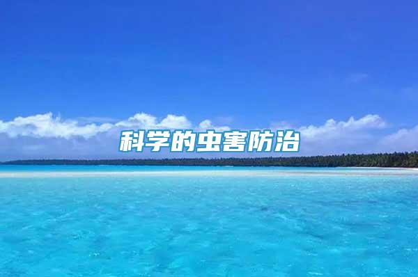 科學(xué)的蟲害防治