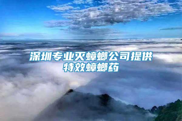深圳專業(yè)滅蟑螂公司提供特效蟑螂藥