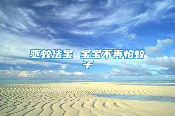 驅(qū)蚊法寶 寶寶不再怕蚊子