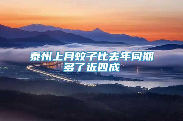泰州上月蚊子比去年同期多了近四成
