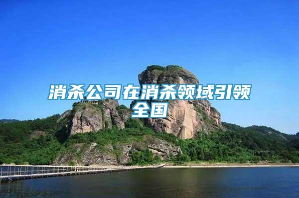 消殺公司在消殺領域引領全國