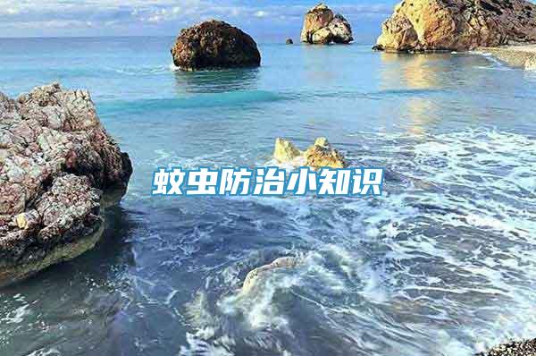 蚊蟲防治小知識
