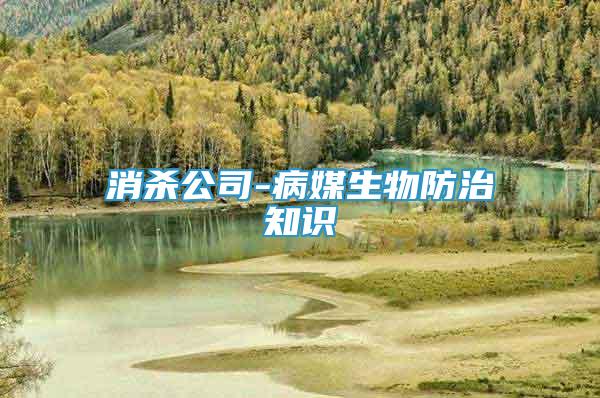 消殺公司-病媒生物防治知識