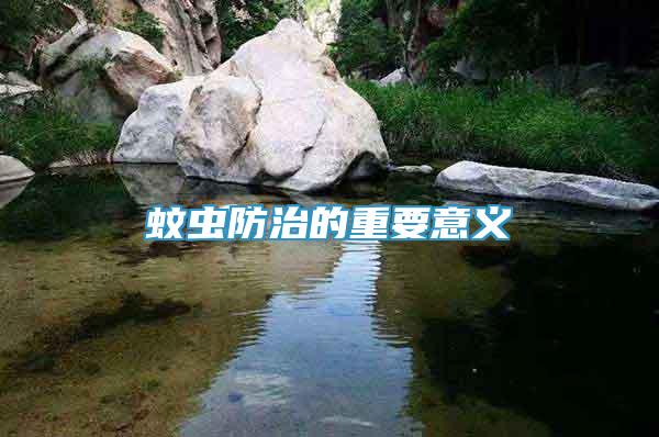 蚊蟲防治的重要意義