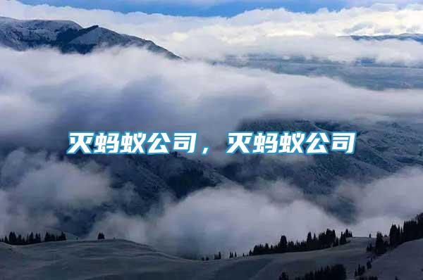 滅螞蟻公司，滅螞蟻公司