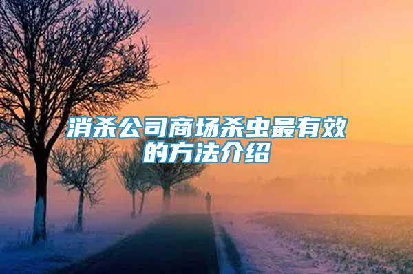 消殺公司商場殺蟲最有效的方法介紹