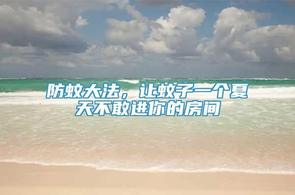 防蚊大法，讓蚊子一個(gè)夏天不敢進(jìn)你的房間