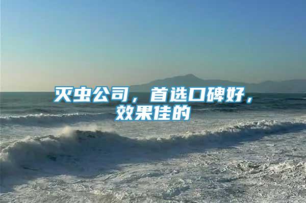 滅蟲公司，首選口碑好，效果佳的