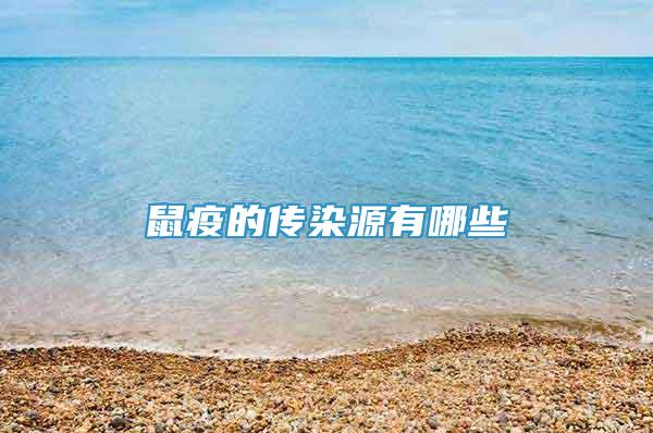 鼠疫的傳染源有哪些
