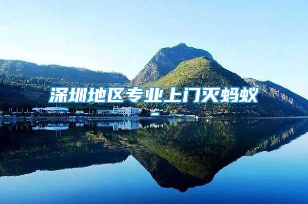 深圳地區(qū)專業(yè)上門滅螞蟻-