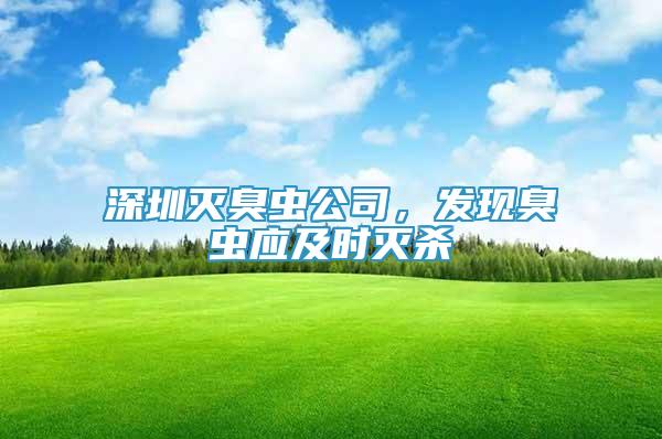 深圳滅臭蟲公司，發(fā)現(xiàn)臭蟲應(yīng)及時(shí)滅殺