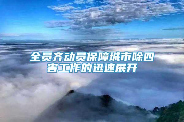 全員齊動員保障城市除四害工作的迅速展開
