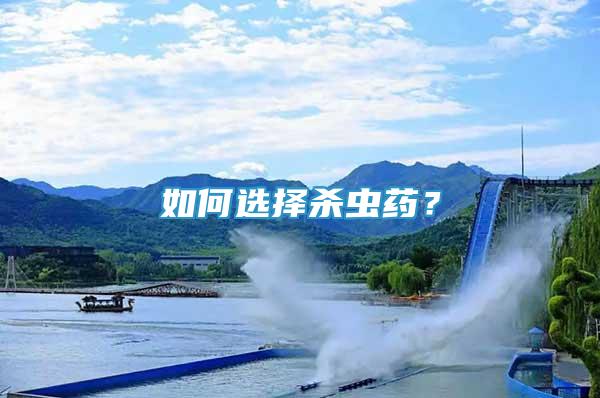 如何選擇殺蟲(chóng)藥？