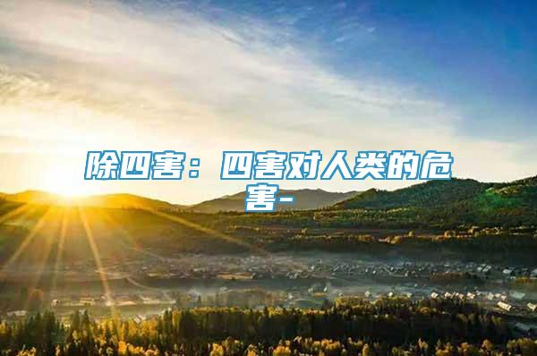 除四害：四害對人類的危害-