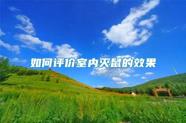 如何評(píng)價(jià)室內(nèi)滅鼠的效果