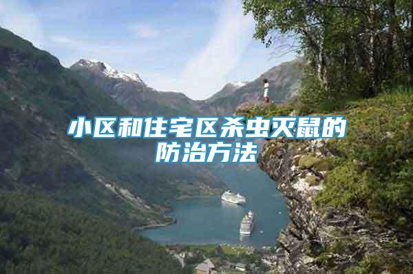小區(qū)和住宅區(qū)殺蟲滅鼠的防治方法