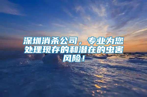 深圳消殺公司，專業(yè)為您處理現(xiàn)存的和潛在的蟲害風險！