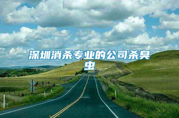 深圳消殺專業(yè)的公司殺臭蟲