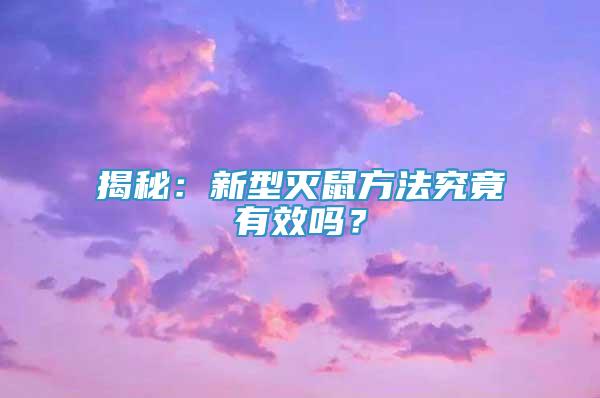 揭秘：新型滅鼠方法究竟有效嗎？
