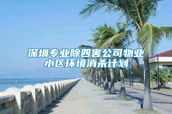 深圳專業(yè)除四害公司物業(yè)小區(qū)環(huán)境消殺計(jì)劃