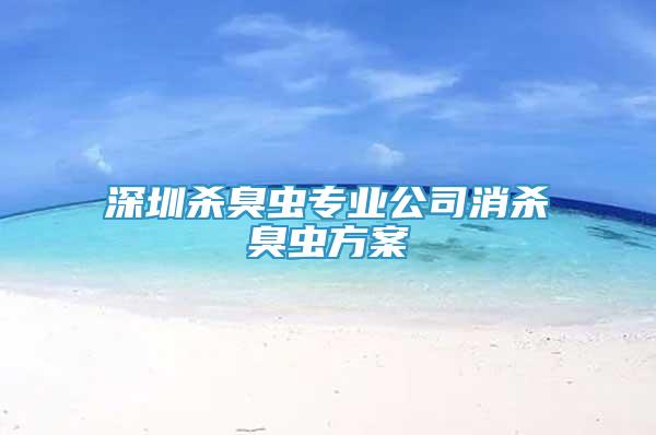 深圳殺臭蟲專業(yè)公司消殺臭蟲方案