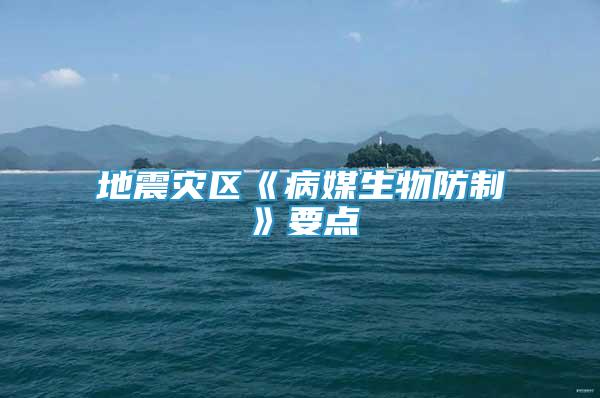 地震災(zāi)區(qū)《病媒生物防制》要點(diǎn)