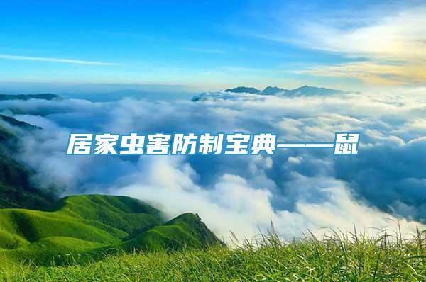居家蟲害防制寶典——鼠