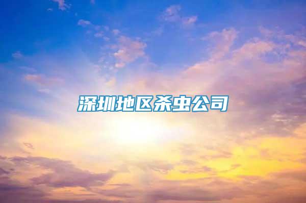 深圳地區(qū)殺蟲公司
