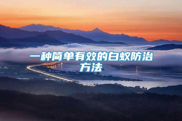 一種簡(jiǎn)單有效的白蟻防治方法
