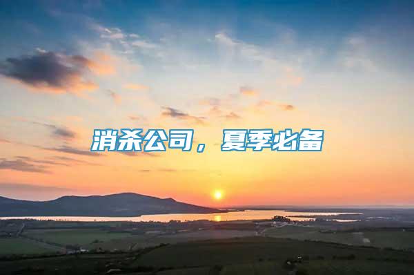 消殺公司，夏季必備