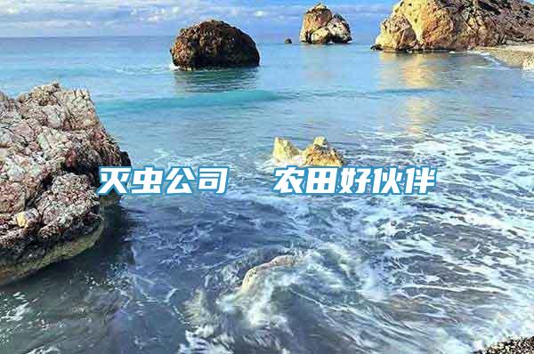 滅蟲公司  農(nóng)田好伙伴