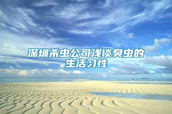深圳殺蟲公司淺談臭蟲的生活習性