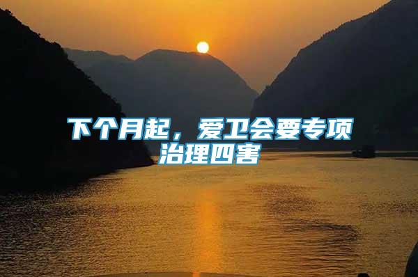 下個(gè)月起，愛(ài)衛(wèi)會(huì)要專項(xiàng)治理四害