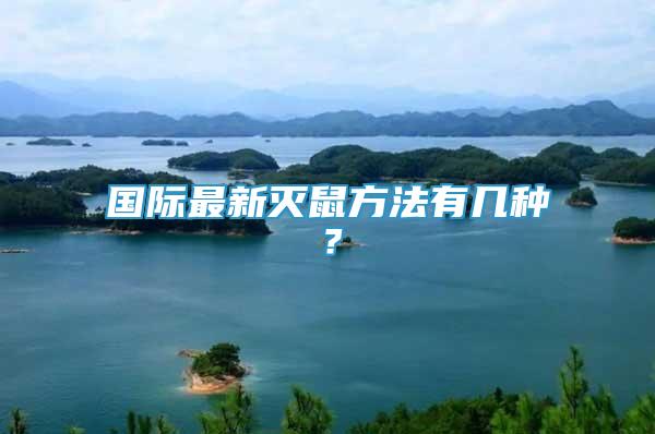 國(guó)際最新滅鼠方法有幾種？