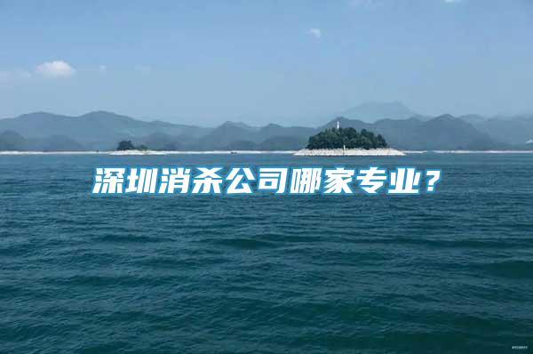 深圳消殺公司哪家專業(yè)？